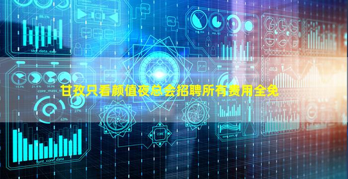 甘孜只看颜值夜总会招聘所有费用全免