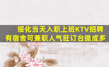 绥化当天入职上班KTV招聘有宿舍可兼职人气旺订台提成多